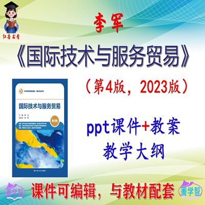 李军《国际技术与服务贸易》第4版课件PPT可编辑考研考博 非教材