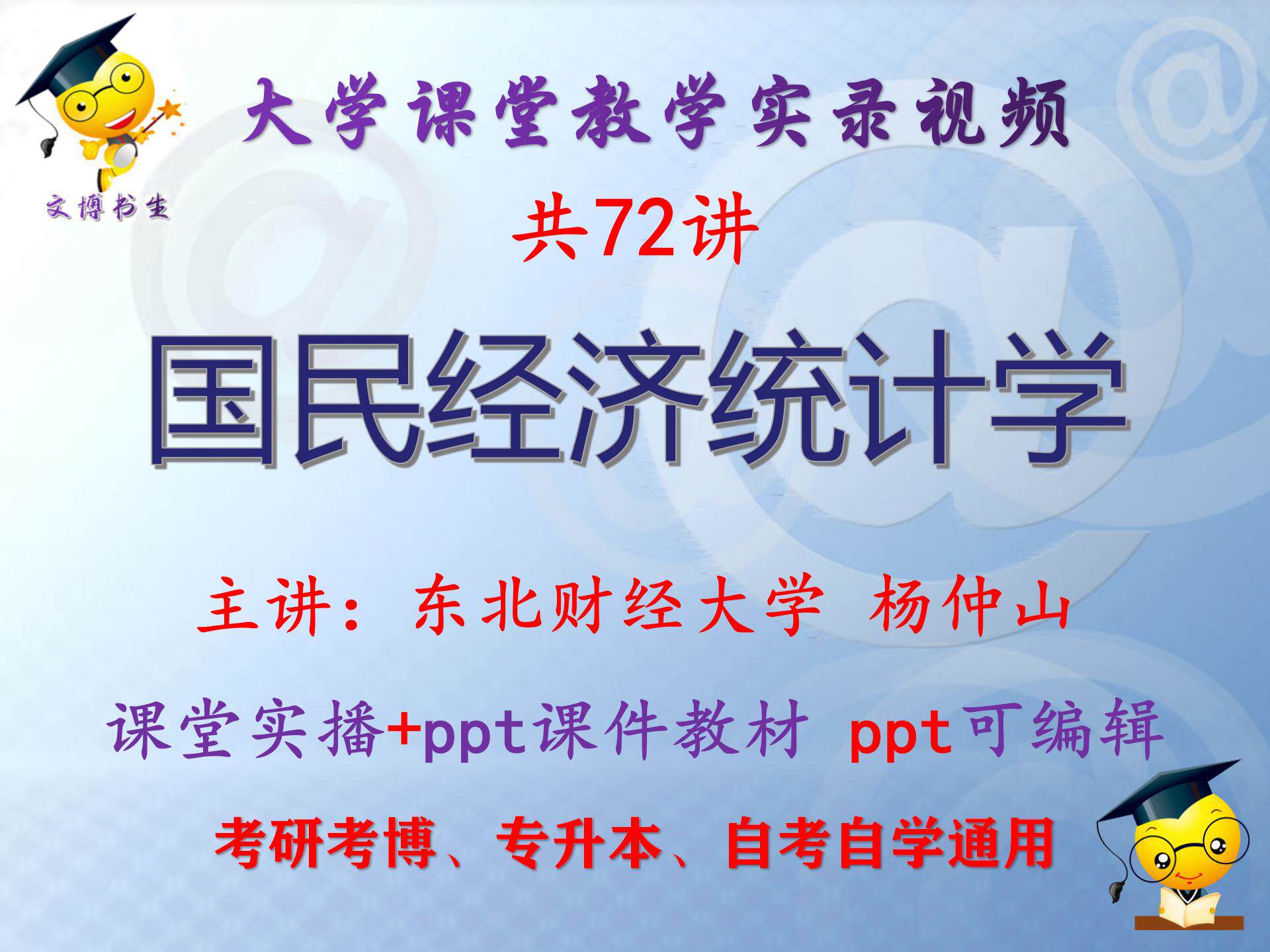 杨仲山 国民经济统计学 东北财经大学视频+课件ppt教材考研考博