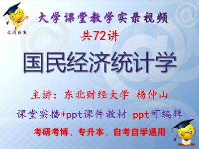 杨仲山 国民经济统计学 东北财经大学视频+课件ppt教材考研考博