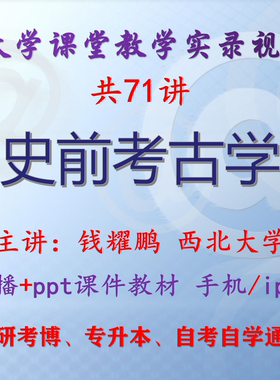 钱耀鹏《史前考古学》西北大学视频+课件ppt教材考研考博专升本