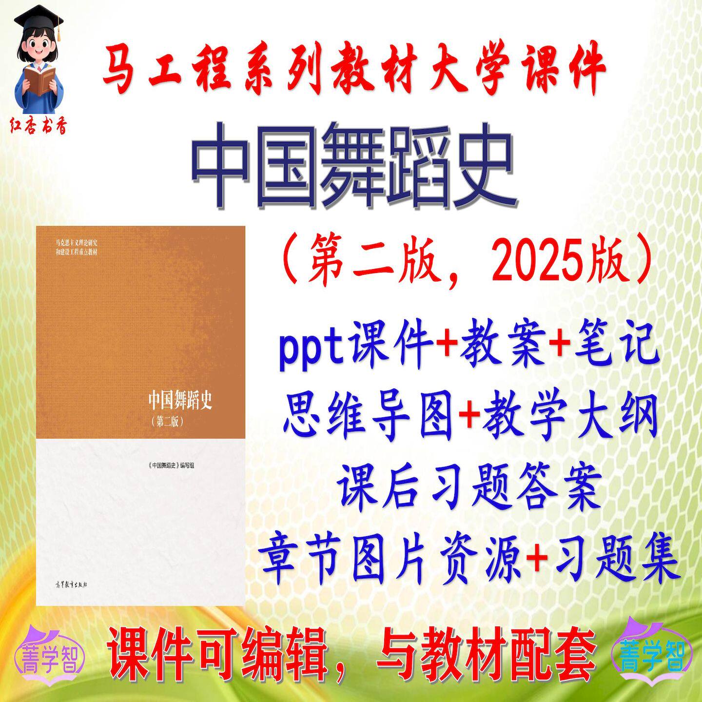 马工程《中国舞蹈史》第2版课件PPT可编辑笔记教案考研考博非教材