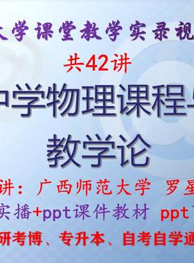 罗星凯 中学物理课程与教学论 广西师范大学视频+课件ppt教材考研