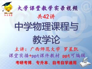罗星凯 中学物理课程与教学论 广西师范大学视频+课件ppt教材考研