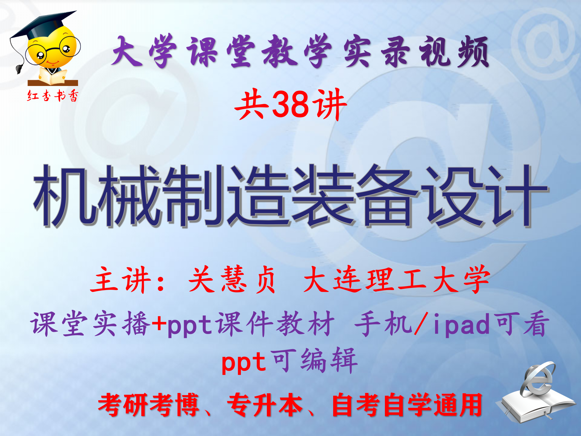 关慧贞 机械制造装备设计 大连理工大学视频+课件ppt教材考研考博 - 实物图