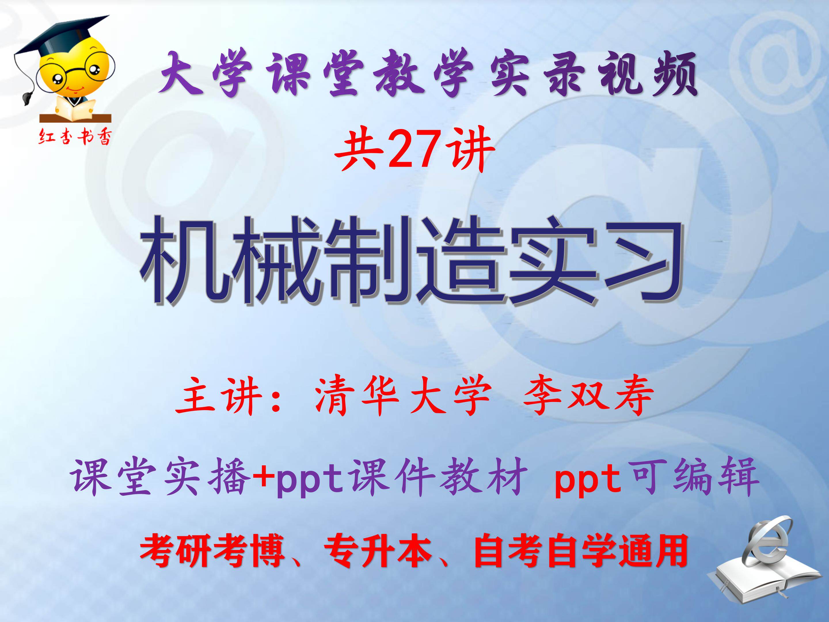 李双寿《机械制造实习》清华大学视频+课件ppt教材考研考博专升本