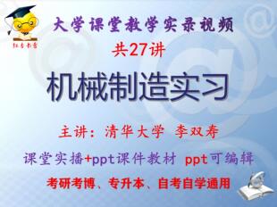 李双寿《机械制造实习》清华大学视频+课件ppt教材考研考博专升本