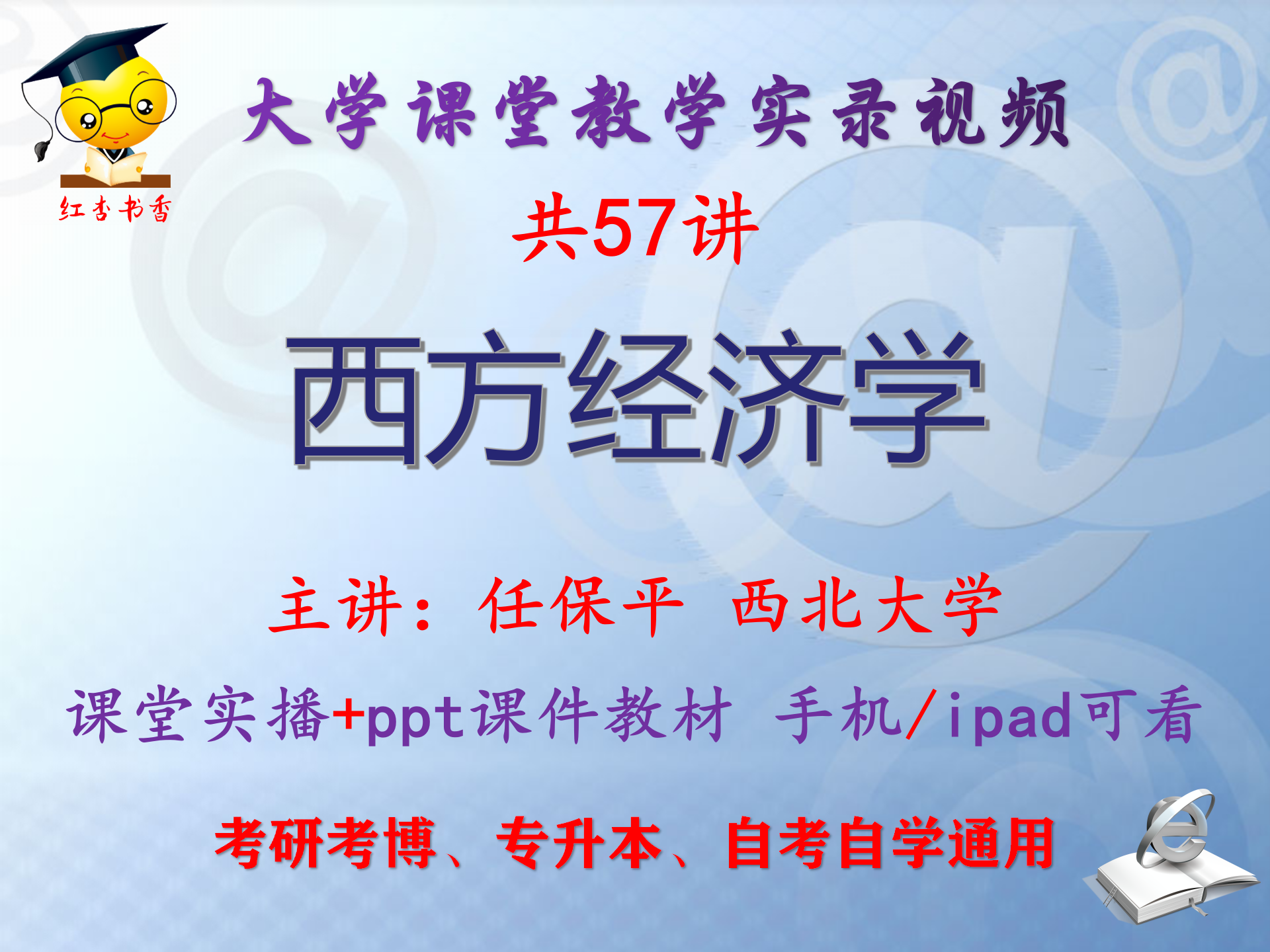 任保平《西方经济学》西北大学视频+课件ppt教材考研考博专升本