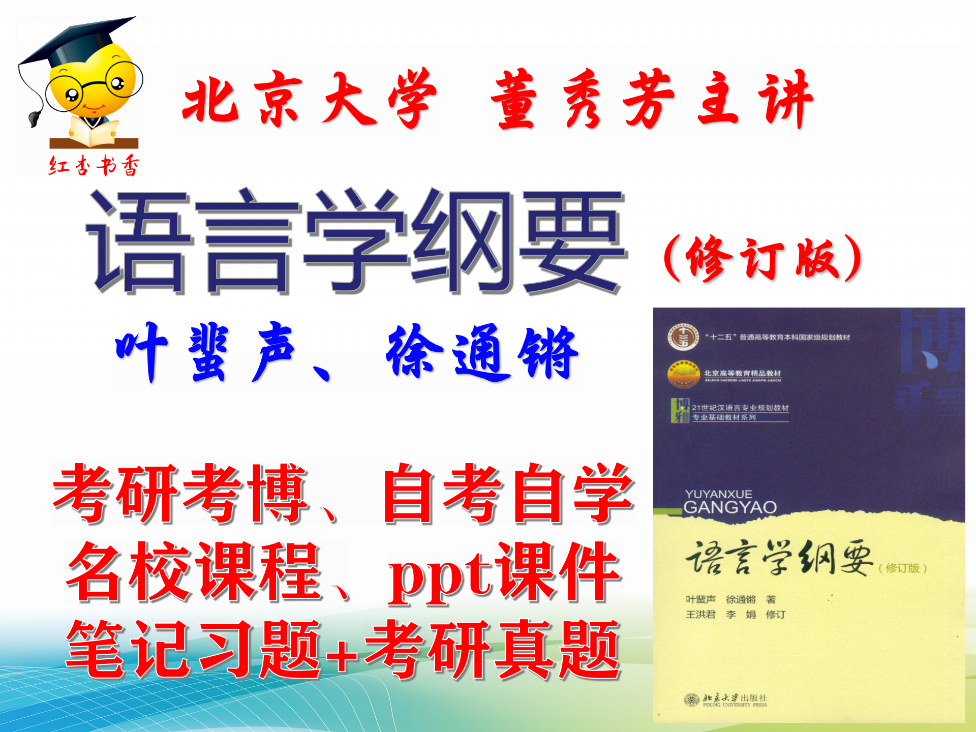 董秀芳主讲 语言学纲要 北京大学视频+课件+教材笔记考研考博升本