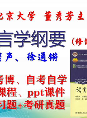 董秀芳主讲 语言学纲要 北京大学视频+课件+教材笔记考研考博升本