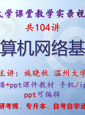 施晓秋《计算机网络基础》温州大学视频+课件ppt教材考研考博升本