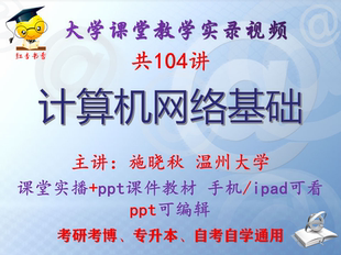 施晓秋《计算机网络基础》温州大学视频+课件ppt教材考研考博升本