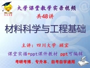 顾宜《材料科学与工程基础》四川大学视频+课件ppt考研考博升本