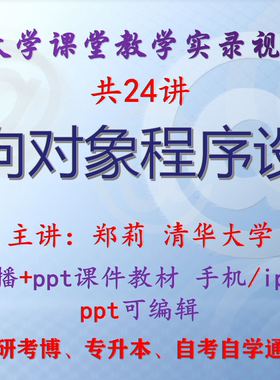 郑莉 面向对象程序设计 清华大学视频+课件ppt教材考研考博专升本