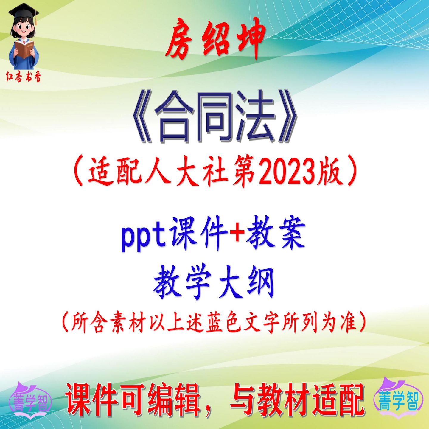 房绍坤《合同法》2023版教案课件PPT可编辑考研考博自学 非教材图片