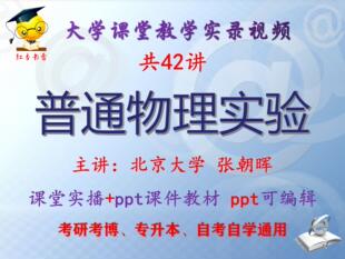 张朝晖《普通物理实验》北京大学视频+课件ppt教材考研考博专升本