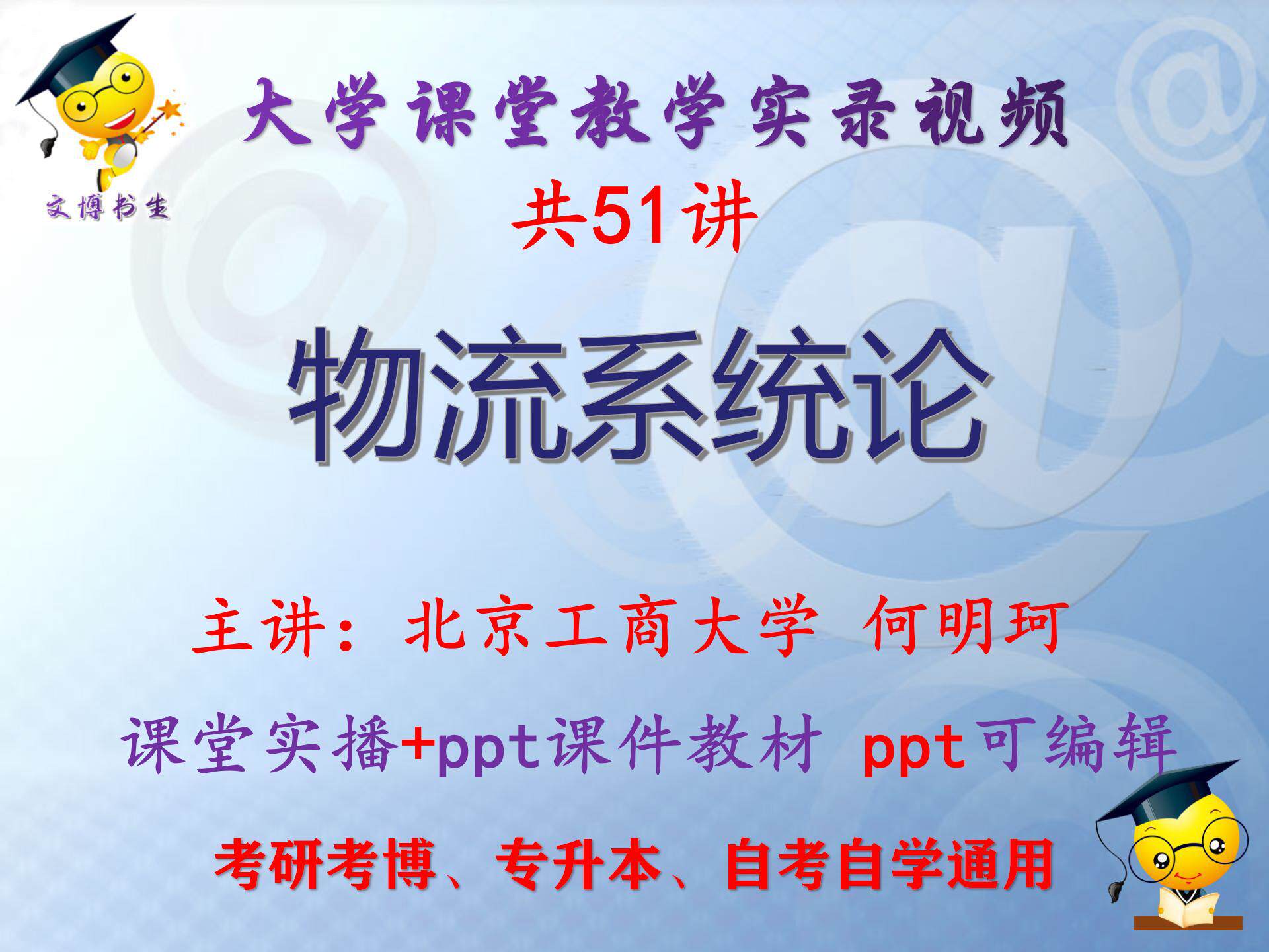 何明珂《物流系统论》北京工商大学课堂视频+课件ppt教材考研考博