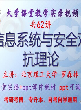 罗森林《信息系统与安全对抗理论》北京理工大学视频+课件ppt考研