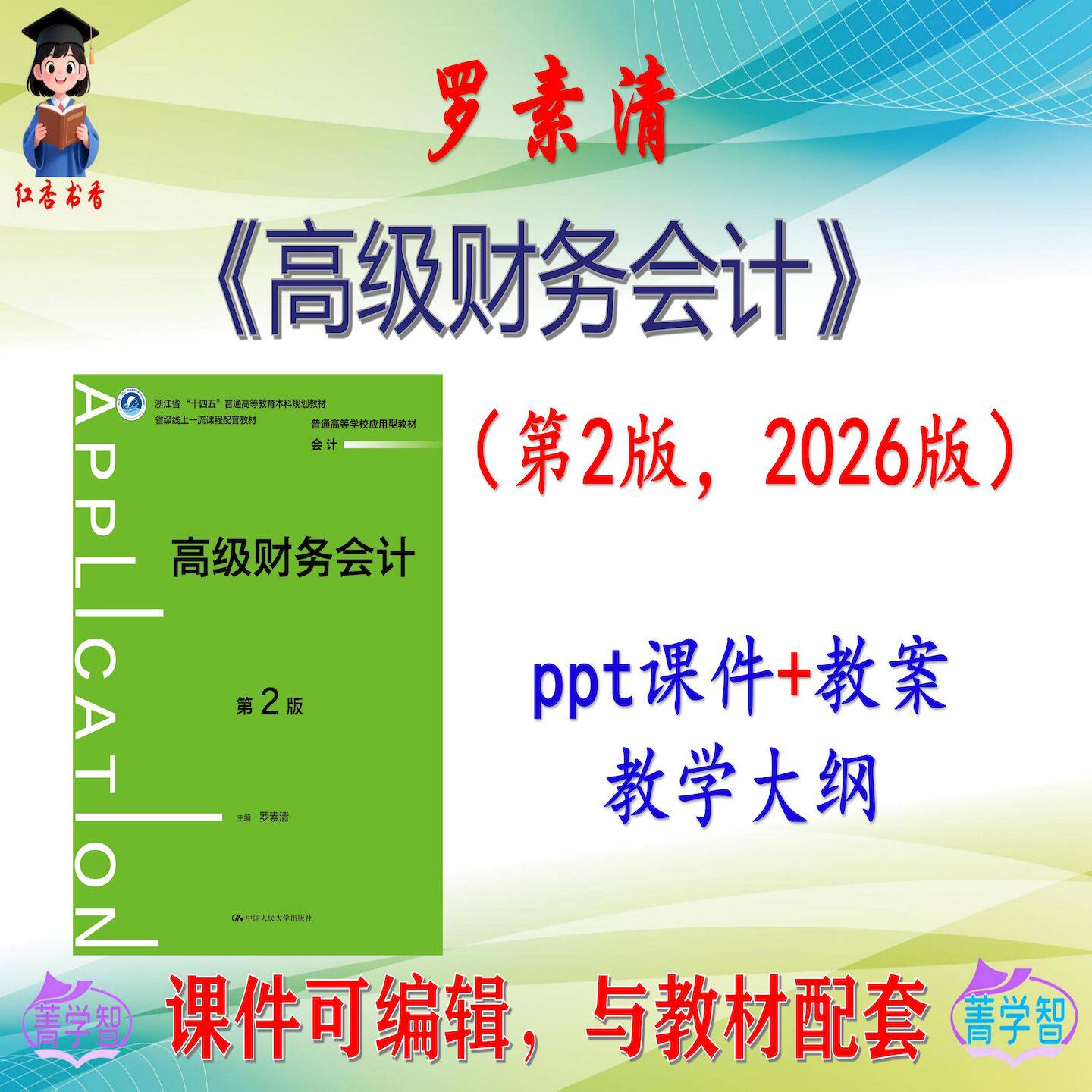 罗素清《高级财务会计》第2版课件PPT可编辑考研考博自学 非教材
