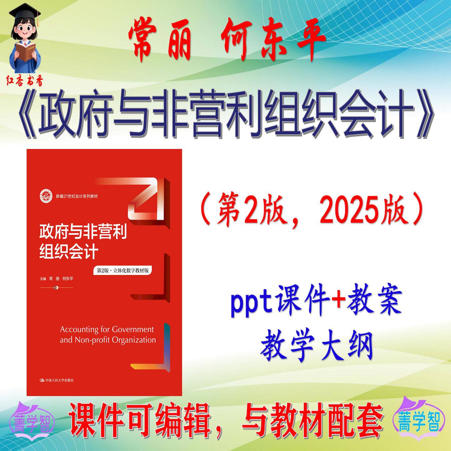 常丽《政府与非营利组织会计》第2版课件PPT可编辑考研考博非教材