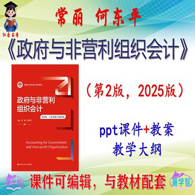 常丽《政府与非营利组织会计》第2版课件PPT可编辑考研考博非教材