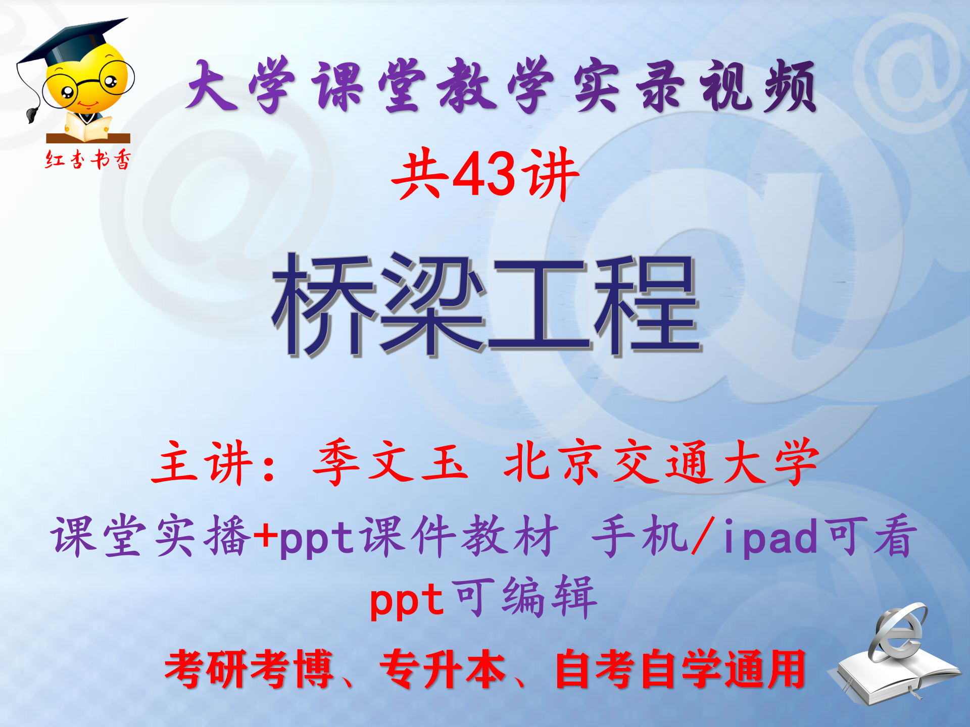 季文玉《桥梁工程》北京交通大学视频+课件ppt教材考研考博专升本