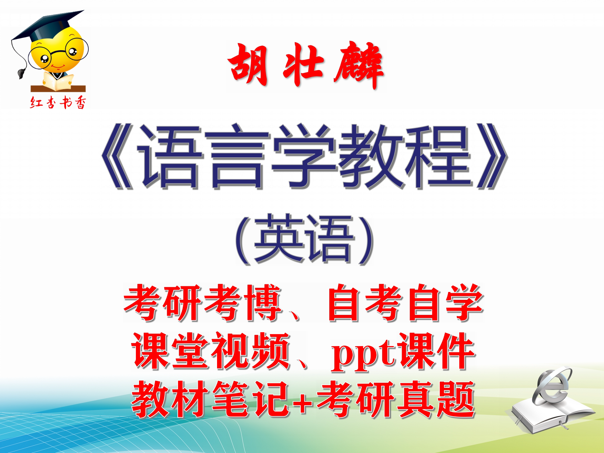 胡壮麟 语言学教程 （英语）大学视频课件笔记真题考研考博自学