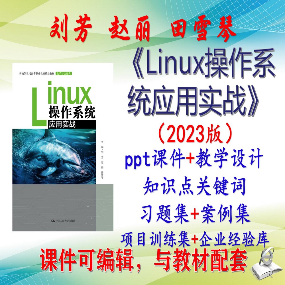刘芳《Linux操作系统应用实战》第6版大学课件PPT可编辑考研