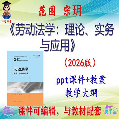 范围《劳动法学》2026版大学课件PPT可编辑考研考博自学 非教材