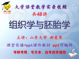 郝爱军《组织学与胚胎学》山东大学课堂视频+课件ppt教材考研考博