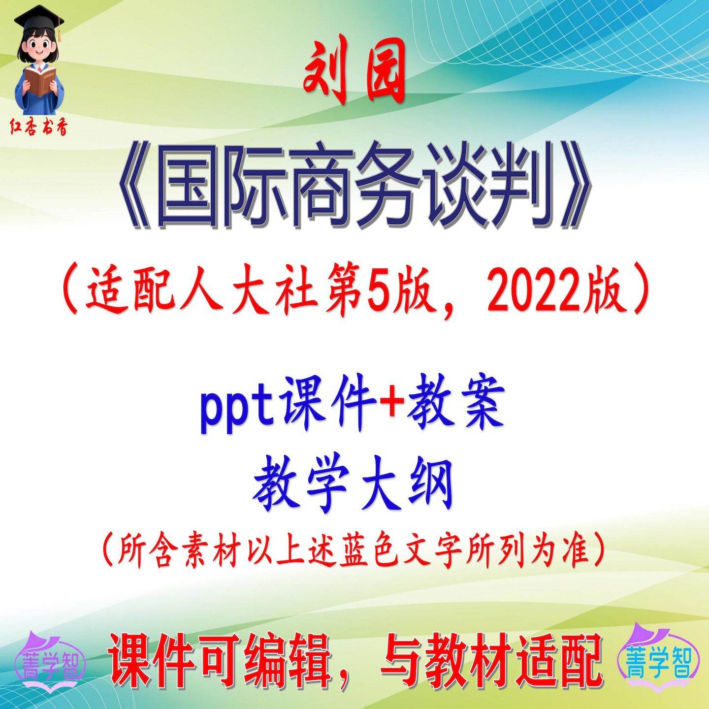 刘园《国际商务谈判》第5版教案课件PPT可编辑考研考博 非教材图片