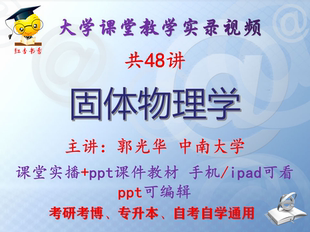 郭光华《固体物理学》中南大学视频+课件ppt教材考研考博专升本