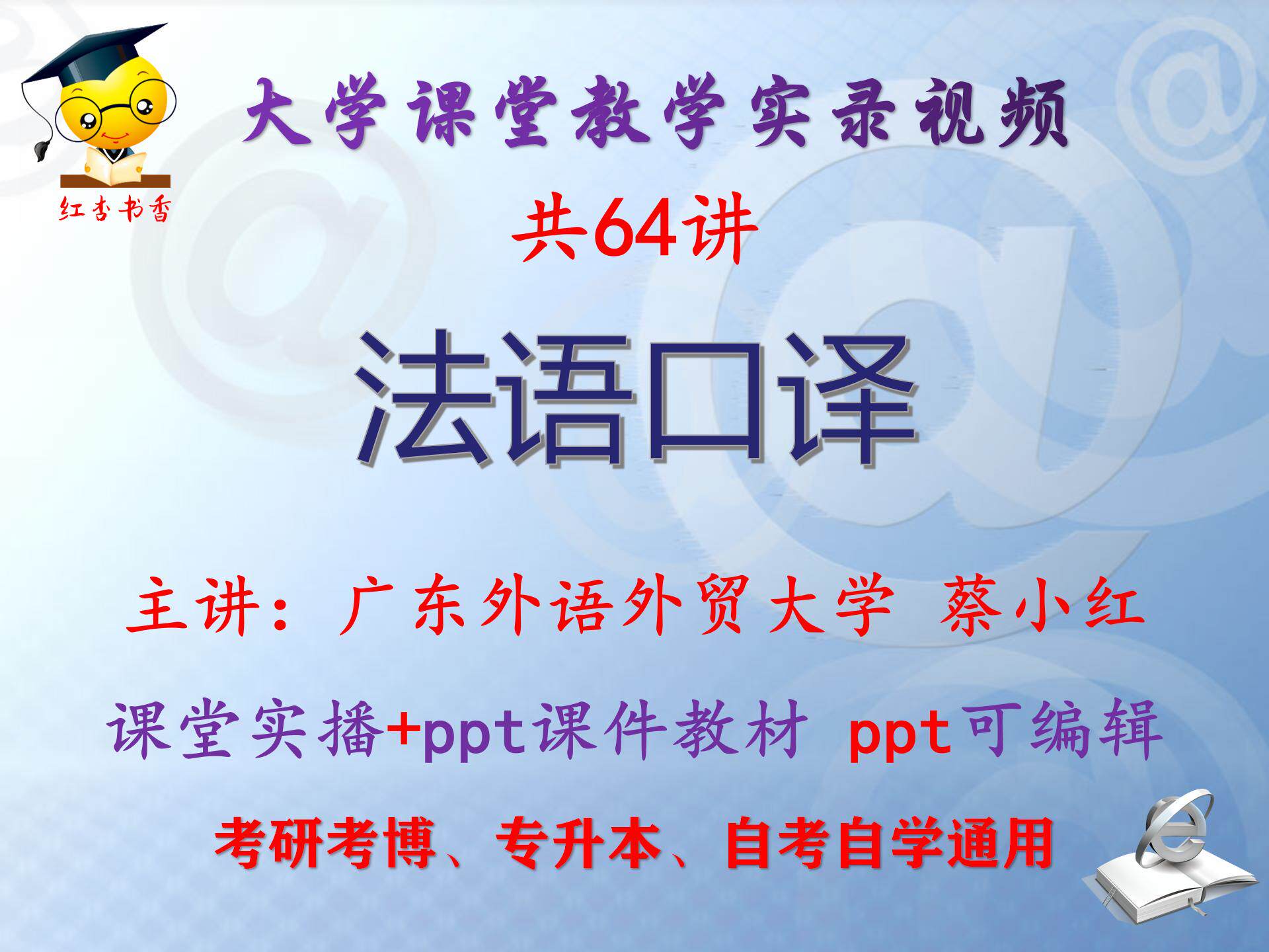 蔡小红《法语口译》广东外语外贸大学视频+课件ppt教材考研考博