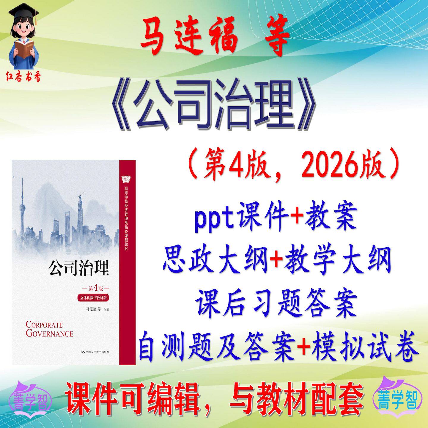 马连福《公司治理》第4版大学课件PPT可编辑考研考博自学 非教材