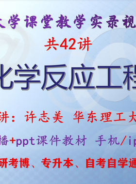 许志美《化学反应工程》华东理工大学视频+课件ppt考研考博升本