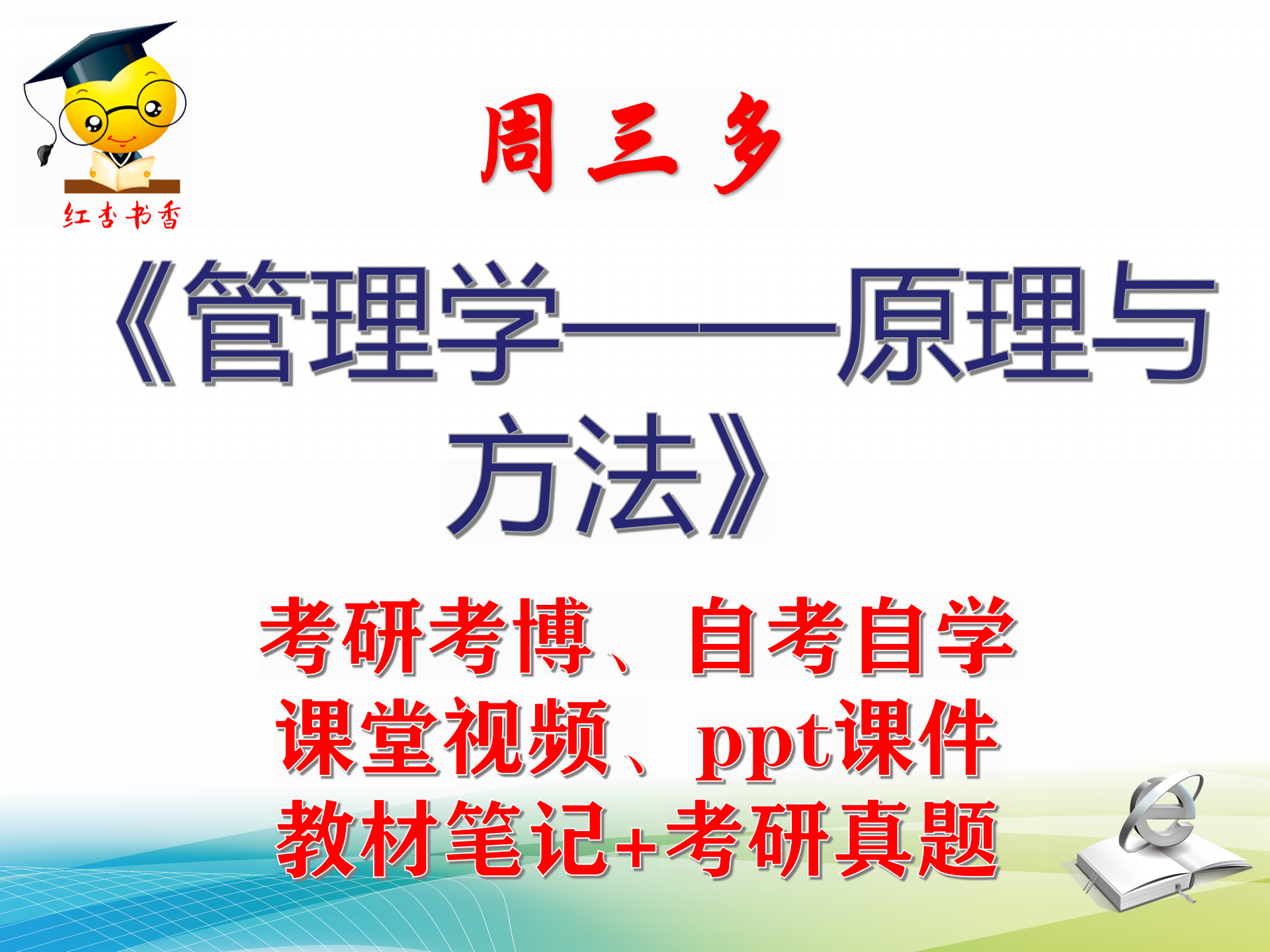 周三多 管理学——原理与方法 大学视频课件笔记真题考研考博