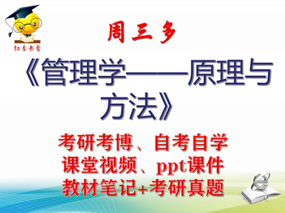 周三多 管理学——原理与方法 大学视频课件笔记真题考研考博