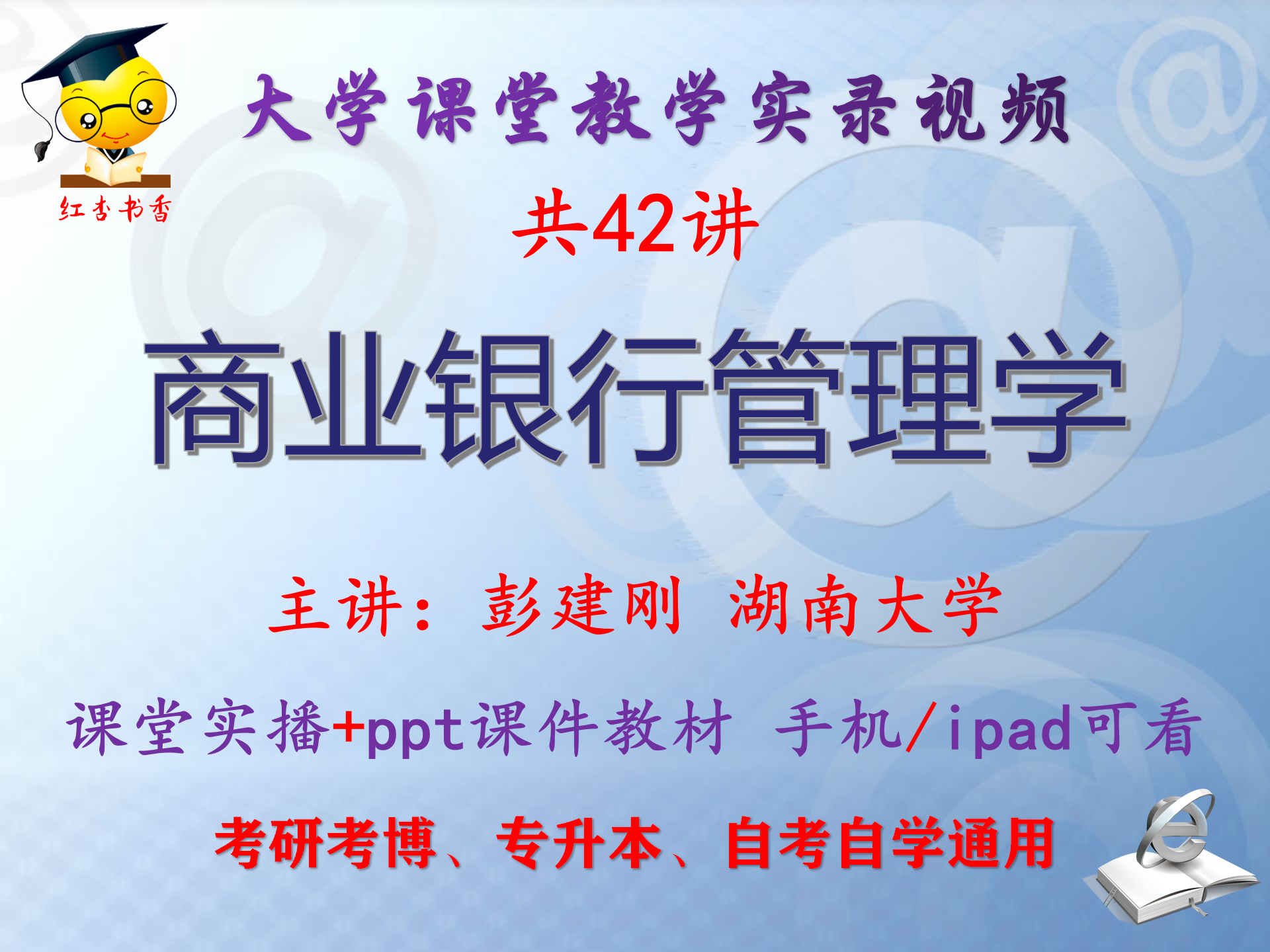 彭建刚《商业银行管理学》湖南大学视频+课件ppt教材考研考博升本