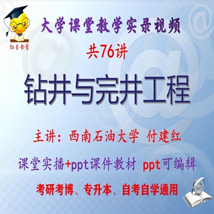 付建红《钻井与完井工程》西南石油大学视频+课件ppt考研考博升本
