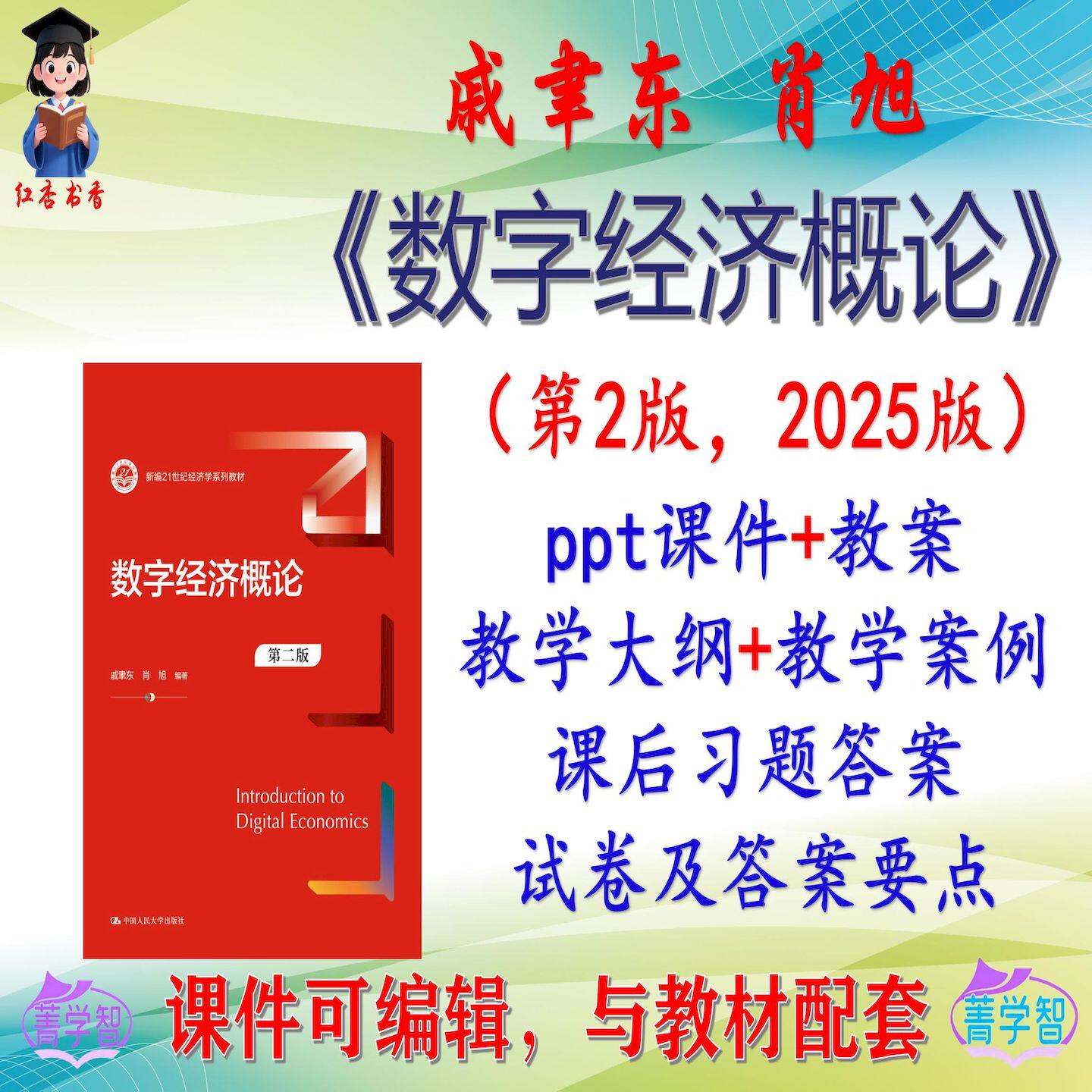 戚聿东《数字经济概论》第2版大学课件PPT可编辑考研考博 非教材