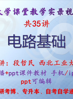 段哲民《电路基础》西北工业大学视频+课件ppt教材考研考博专升本