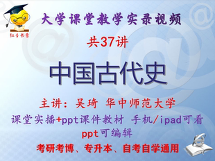 华中师范大学视频 课件ppt教材考研考博升本 中国古代史 吴琦
