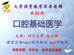 林云锋《口腔基础医学》四川大学视频+课件ppt教材考研考博专升本
