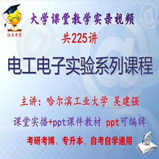 吴建强《电工电子实验系列课程》哈尔滨工业大学视频+课件ppt考研