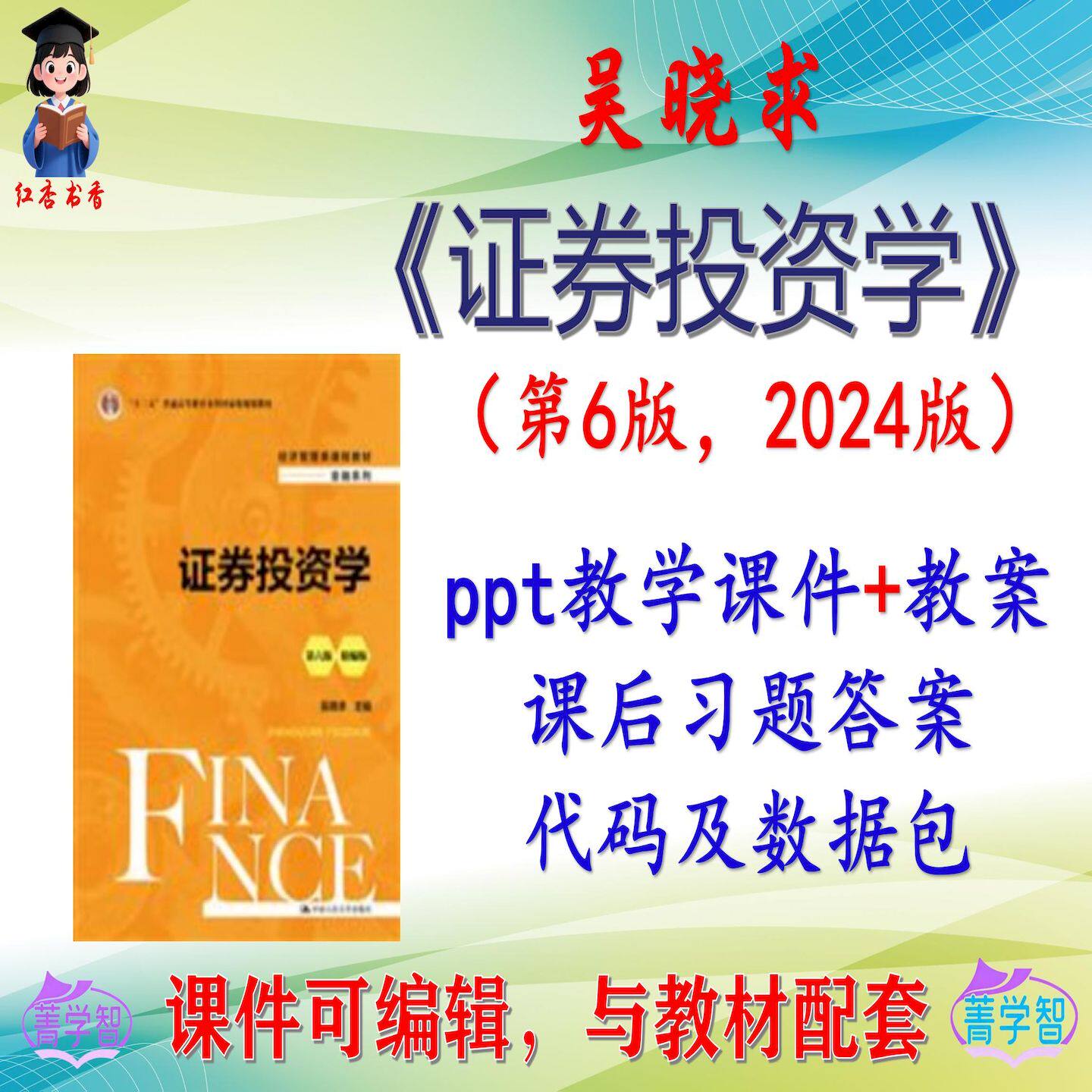 吴晓求《证券投资学》第6版大学课件PPT可编辑考研考博 非教材
