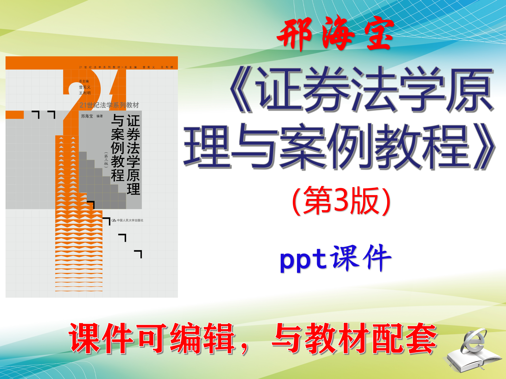 邢海宝《证券法学原理与案例教程》第3版课件PPT可编辑考研考博