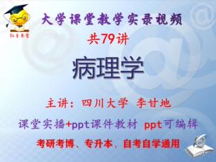 李甘地《病理学》四川大学视频+课件ppt教材考研考博专升本