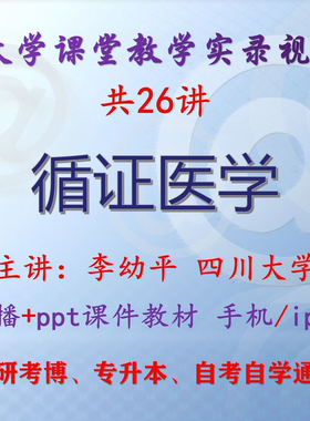 李幼平《循证医学》四川大学视频+课件ppt教材考研考博专升本