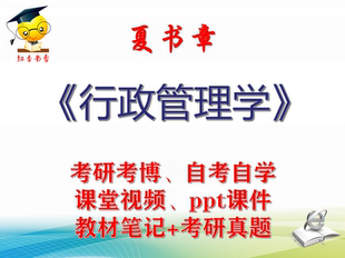 夏书章 行政管理学 大学视频课件笔记真题专业课考研考博