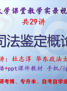 杜志淳 司法鉴定概论 华东政法大学视频+课件ppt教材考研考博升本