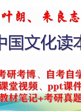 叶朗、朱良志 中国文化读本 大学视频课件笔记真题考研考博